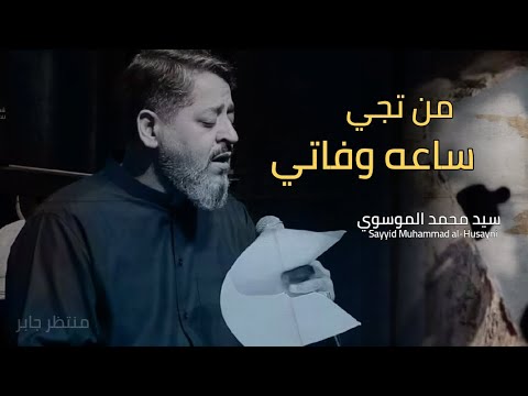 سيد محمد الحسيني من تجي ساعه وفاتي        