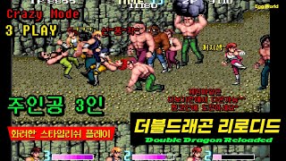 더블드래곤 리로디드 주인공 스타일리쉬 3인 플레이 Double Dragon Reloaded  3play