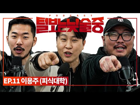 백상을 휩쓴 피식쇼의 맏형 심층취재 [털보는낮술중] EP.11