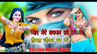 Download Lagu Pyar Mere Bachan Ko!! प्यार मेरे बचपन को !!Satto Gurjar Rasiya  Muskan Alwar  Raja Gurjar MP3