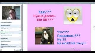 21.07.16. ЛТО  Как легко сделать  минимум 150бб Спикер Ткач Светлана