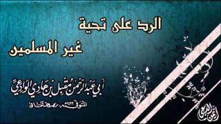 الرد على تحية غير المسلمين .. للشيخ مقبل بن هادي الوادعي رحمه الله