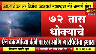 Rain In Maharshtra 72 तस धकयच य जलहयन अलरट ,आभळ फटणर,हहकर हणर
