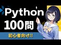 【Python 猛特訓】100本ノックで基礎力を向上させよう!プログラミング初心者向けの厳選100問を出題!