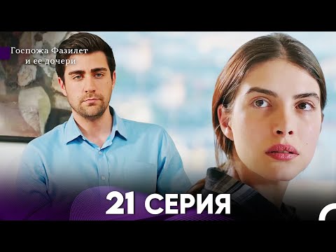 Госпожа Фазилет и её дочери 21. Серия (Русская озвучка)
