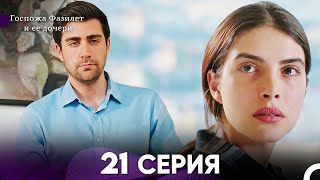 Госпожа Фазилет и её дочери 21. Серия (Русская озвучка)