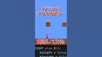 【無敵】スター登場！pythonでマリオのスターを再現してみました！プログラミングチャレンジ！