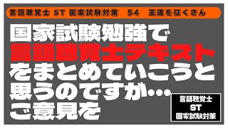 言語聴覚士(ST)国家試験対策　国家試験勉強で言語聴覚士テキストをまとめていこうと思うのですが…ご意見を