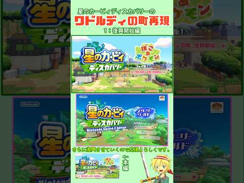 ぽこポケでカービィのワドルディの町を再現開始！ #星のカービィディスカバリー × #ぽこあポケモン