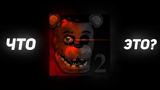 Что такое FNaF 2 Stingray? | Миф или Реальность? | Вирус?