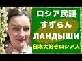 【すずらん】【ロシア民謡】【日露字幕】日本大好きロシア人が歌ってみた【Ландыши】