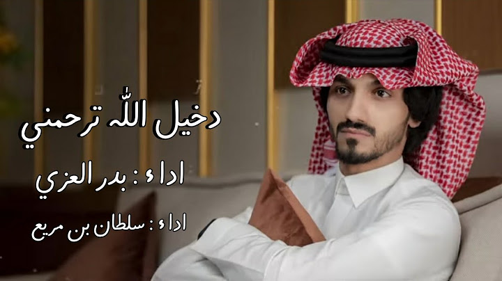 دخيل الله ترحمني - بدر العزي - سلطان بن مريع - ( حصري ) 2022
