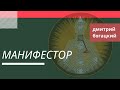 МАНИФЕСТОР в Дизайне Человека. АУРА, ПОДПИСЬ, СТРАТЕГИЯ и СИЛА