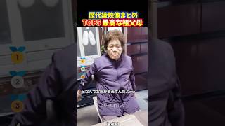 【神回】孫にドッキリを仕掛けられた祖父母たちの面白いリアクションTOP5