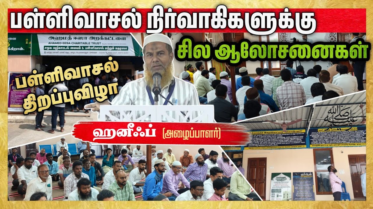 பள்ளிவாசல் நிர்வாகிகளுக்கு சில ஆலோசனைகள்┇ஹனீஃப் (அழைப்பாளர்)┇Way to Paradise