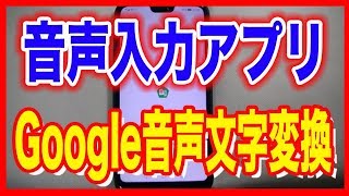 【音声入力アプリ】Google音声文字変換の使い方 screenshot 2