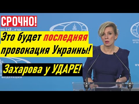 Украина готовит ПРОВОКАЦИЮ! Срочное заявление Захаровой и жесткий ответ ЕС за Крым