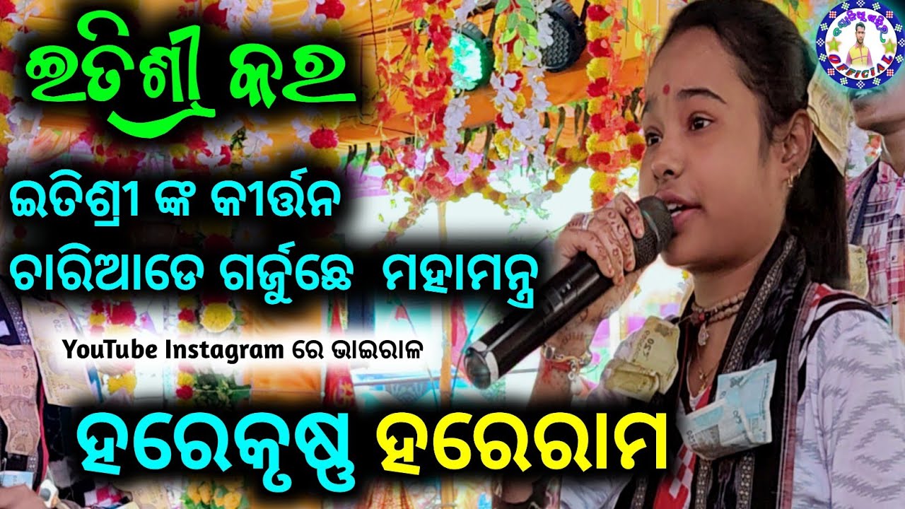ହରେକୃଷ୍ଣ ହରେରାମ ଇତିଶ୍ରୀ କର କୀର୍ତ୍ତନ ମହାମନ୍ତ୍ର itishree kar #dayanidhi_gahir_official 