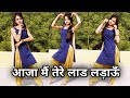 आजा मैं तेरे लाड लड़ाऊँ डांस वीडियो | Laad Piya Ke | Viral New Haryanvi Song | Dance Video