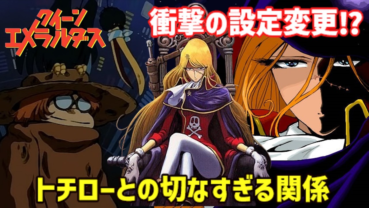 【松本零士の傑作】「クイーン・エメラルダス」の衝撃設定！トチローとの悲しき物語に迫る！【ゆっくり解説】