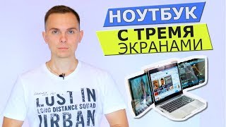 Ноутбук С Тройным Экраном От Mobile Pixels