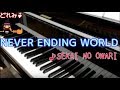 SEKAI NO OWARIの「NEVER ENDING WORLD」弾いてみた♪