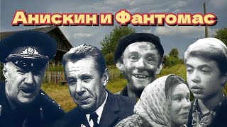 Анискин и Фантомас /1973/ комедия / криминал / семейный / детектив / СССР