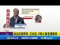 北捷的騷動和改變