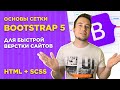 #1 Сетка Bootstrap 5 для начинающих | Быстрая верстка сайта при помощи колоночной сетки