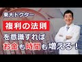 複利の法則を意識すれば、お金も時間も増える！【東大ドクター 森田敏宏】