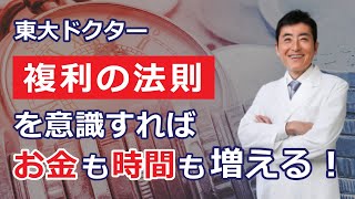 複利の法則を意識すれば、お金も時間も増える！【東大ドクター 森田敏宏】