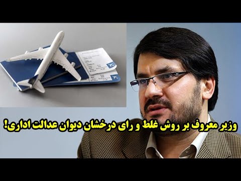 وزیر معروف بر روش غلط و رای درخشان دیوان عدالت اداری