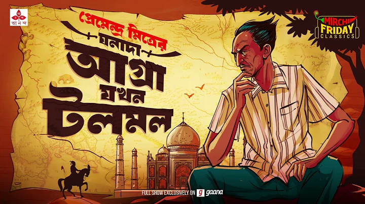 Agra Jakhon Talomolo | ঘনাদা | প্রেমেন্দ্র মিত্র | Friday Classics | Mirchi Bangla Audio Story