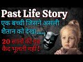  ek bachi jisne real demon ko dekha  past life story  20 saalo ki suffering nahi bhoolti 