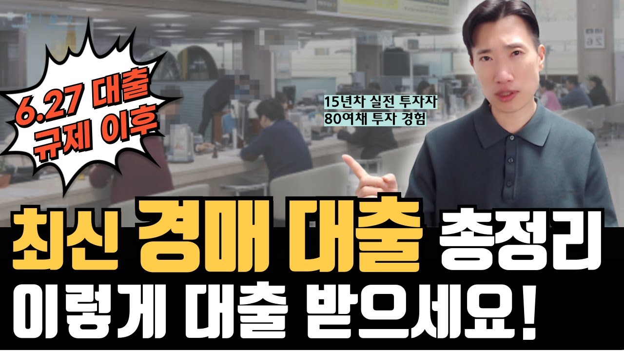 최신 경매 대출 총정리! 627대출규제 이후 서울 아파트 경락잔금대출  얼마나 나올까?