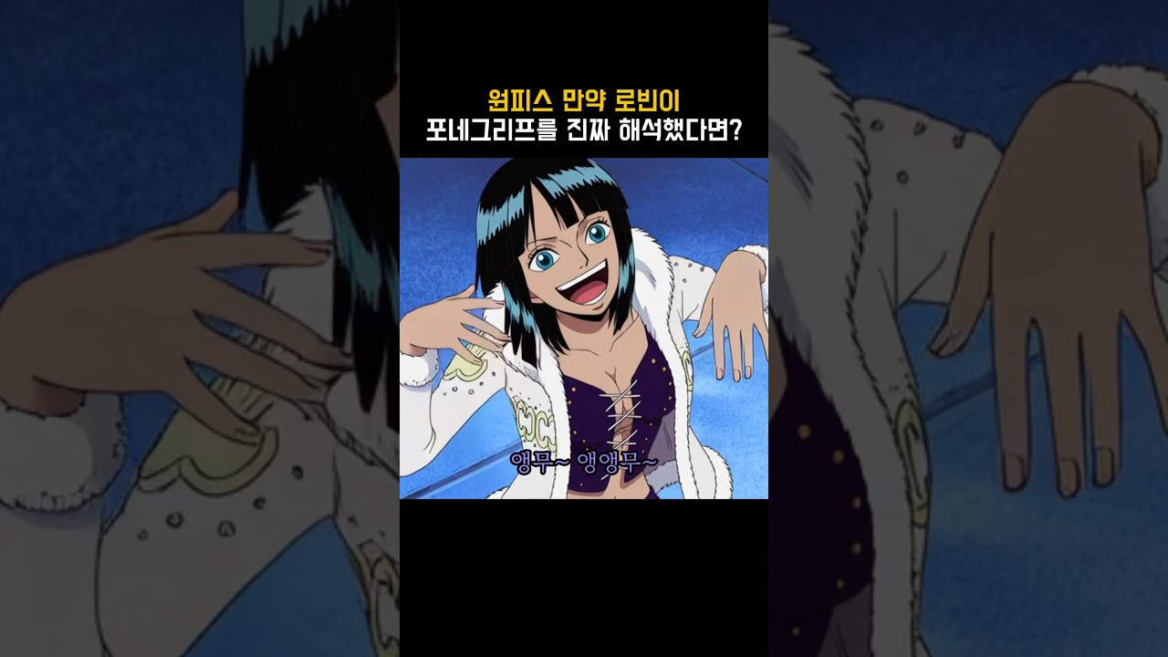 원피스) 만약 로빈이 포네그리프를 진짜 해석했다면?