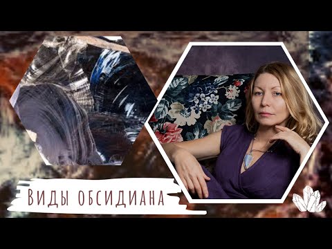 Разновидности обсидиана. Коротко о главном.