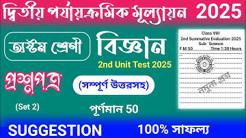 class 8 science 2nd unit test question paper 2025 | class 8 science 2nd unit test suggestion 2025