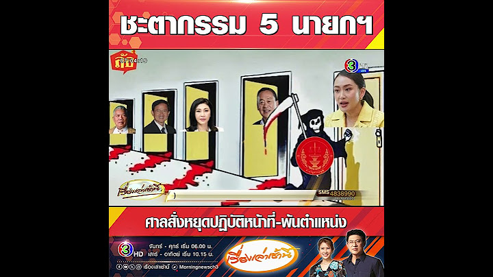 ชะตากรรม 5 นายกฯ ศาลสั่งหยุดปฏิบัติหน้าที่-พ้นตำแหน่ง
