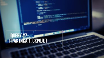 jQuery-мастер #7. Практика 1. Скролл