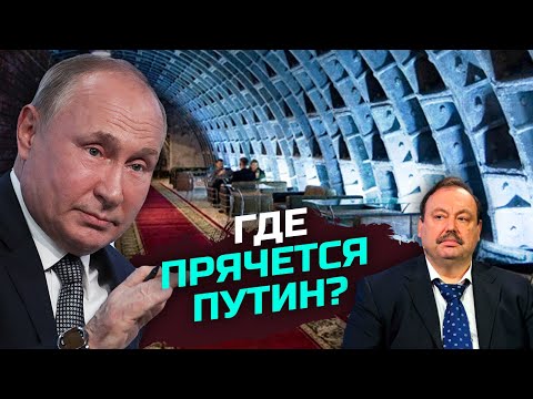Секретные бункеры Путина: это целые подземные города – Геннадий Гудков