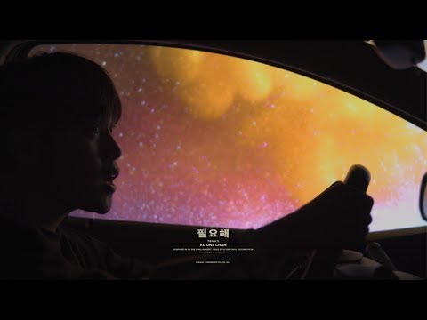 구원찬 (KU ONE CHAN) - 필요해 [MV]