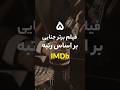 ۵ فیلم برتر جنایی که باید حتما ببینی فیلم کارآگاهی Cinema اتاق فیلم 