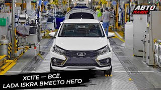 видео: Проект Xcite встал на паузу, а Lada Iskra — на конвейер «Автозавода Санкт-Петербург» 📺 Новости №3449 картинка: Проект Xcite встал на паузу, а Lada Iskra — на конвейер «Автозавода Санкт-Петербург» 📺 Новости №3449