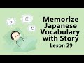 Memorize Japanese Vocabulary with Story N4 Lesson 29 #japanesevocabulary #learnjapaneselanguage