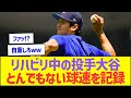 リハビリ中の投手大谷、とんでもない球速を記録してしまうww【プロ野球なんJ反応】