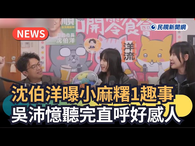 發燒新聞／沈伯洋曝小麻糬1趣事　吳沛憶聽完直呼好感人｜民視新聞｜