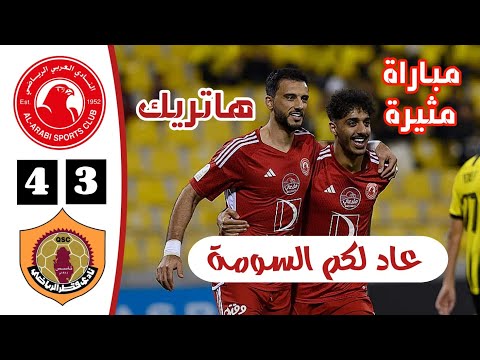 ملخص مباراة العربي القطري 4 3 قطر أهداف العربي وقطر اليوم هاتريك عمر السومة اليوم