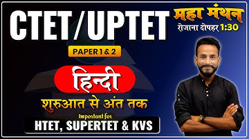 हिंदी व्याकरण  CTET & UPTET PAPER 1 & 2 | CLASS -7 | CTET & UPTET मंथन SERIES | ADHYAYAN MANTRA |