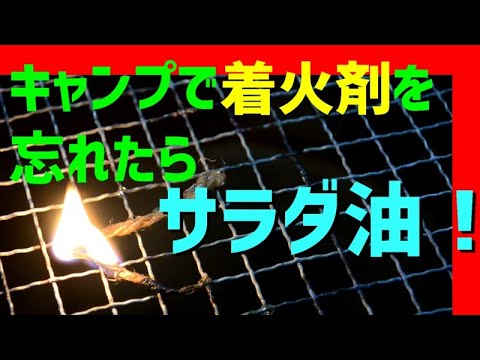 着火剤の代わりにサラダ油 燃焼実験 着火剤を忘れたら キャンプ アウトドア 着火剤 代用 Youtube
